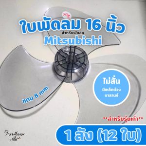 [ขายส่ง 1 ลัง = 12 ใบ] ใบพัดลม 16 นิ้ว Mitsubishi & Sharp (สั่งได้1คำสั่งต่่อ 1 ลัง [สินค้าเกรด AAA ใช้กับพัดลม Mitsubishi (รุ่นเก่า) Hatari Hitachi Sharp และพัดลมจีน (*ยกเว้น รุ่นมิตซูบิชิหัวกะลา*)]