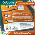 น้ำมันเครื่อง KUBOTA ตราช้าง 3 ลิตร SAE 40 API CF/SF สูตรเฉพาะคูโบต้า สำหรับเครื่องยนต์คูโบต้าทุกรุ่น เครื่องยนต์ดีเซล รถไถเดินตาม #สินค้าคูโบต้าแท้100% #เกรดคุณภาพ. 