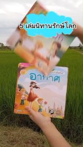 หนังสือชุดครอบครัวรักษ์โลก เรื่อง ไฟฟ้า นิทานรักโลก Marina_shop