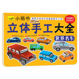 Kids Handmade Ingredients 3D Puzzle Model Kindergarten 3-5-6 Years Old Boy Car World Famous Car Cutting Paper