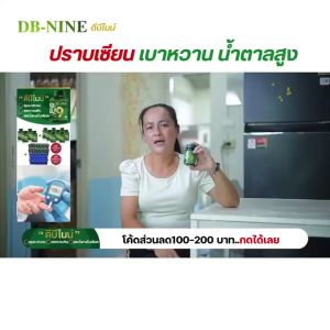ส่งฟรี+++ DB-NINE ดีบีไนน์ (โปร2กระปุก) สมุนไพร9ชนิด เบาหวาน ความดัน ปรับระดับน้ำตาลในเลือด