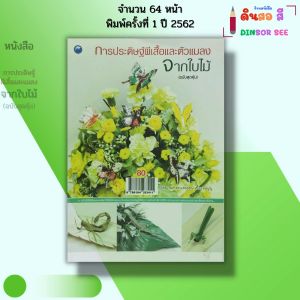 หนังสือ การประดิษฐ์ผีเสื้อและแมลงจากใบไม้ I เขียนโดย ผศ.ดร. แสงอรุณ เชื้อวงษ์บุญ 9786164283411