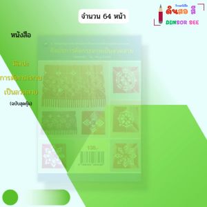 หนังสือ ศิลปะการตัดกระดาษเป็นลวดลาย (ฉบับสุดคุ้ม) I เขียนโดย สมบุญ ผิวละออ งานประดิษฐ์ 9786164283480