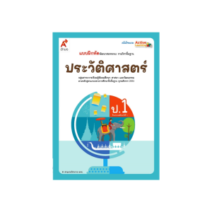 แบบฝึกหัด​ ประวัติ​ศาสตร์​ ป.1​ อจท