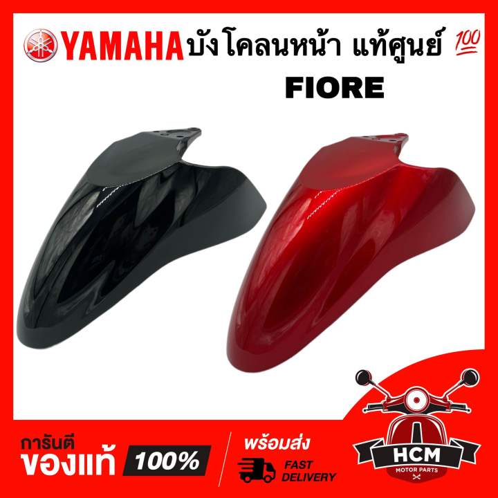 บังโคลนหน้า FIORE / ฟีโอเร่ แท้ศูนย์ 💯 52B-F1511-00 ซุ้มล้อ กันโคลน ...