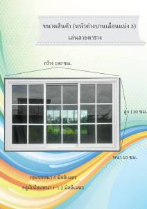 (Early Bird) หน้าต่างกระจกบานเลื่อนแบ่ง 3 ลายตาราง 6 ช่อง(งานตัดประกอบ) อลูมิเนียมสีขาว กระจกสีเขียวใส ขนาดสูง 110 ซม. × กว้าง 180 ซม.
