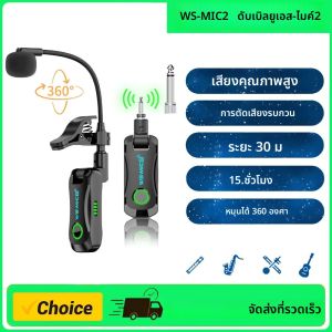 WS-MIC2 แซ็กโซโฟน ไมโครโฟนไร้สาย 2.4G สำหรับเครื่องดนตรีประเภทอะคูสติก ระยะ 30 เมตร เสียงคุณภาพสูง ตัดเสียงรบกวน