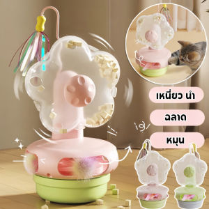 【IQ-Joy】COD ของเล่นแมว ของเล่นแมวอัตโนมัติ ไม้หยอกล้อแมว 3in1 อาหารรั่ว คลายความเบื่อหน่าย