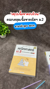 Infopress (อินโฟเพรส) สรุปหลัก + ตะลุยโจทย์ + ข้อสอบ คณิตศาสตร์ ม.2 [ฉบับปรับปรุงครั้งที่ 2] มั่นใจเต็ม 100 - 11361 (ขอออกบิลเบิกโรงเรียนได้)