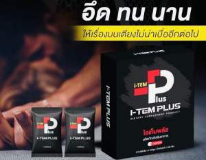 I-TEM PLUS ไอเท็มพลัส ผลิตภัณฑ์เสริมอาหารท่านชาย