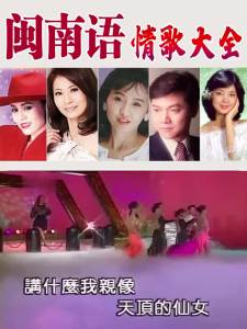 经典闽南语情歌大全音乐U盘爱拼才会赢台语情歌无损高音质MP3优盘Complete collection of classic Minnan language love songs music USB drive love to compete to win Taiwanese love songs lossless high-quality MP3 USB drive