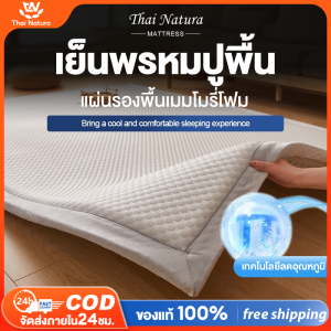 THN เสื่อทาทามิ แผ่นรองพื้นเมมโมรี่โฟม เย็นพรหมปูพื้น ที่นอนเย็น เหมาะกับฤดูร้อน กันลื่น ปลอดภัยต่อทารกและผิวแพ้ง่าย