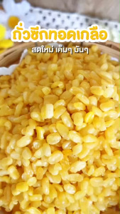 บ้านขนมสุโขทัย✨ถั่วซีกทอด ถั่วเหลืองทอด ถั่วเหลืองทอดเกลือ ถั่วเหลืองซีกทอดโรยเกลือ ถั่วเขียวซีกทอด ถั่วทองทอด ถั่ว