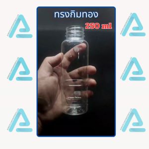 250cc PET ขวดทรงกลมกิมทอง พร้อมบรรจุ 50-150ใบ/แพ็ค ขนาด: 250 ml