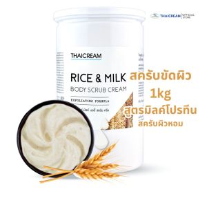 ไทยครีม สครับขัดผิวข้าว 1กิโล สครับข้าว มิลค์โปรทีน บอดี้สครับ สครับผิวข้าว ครีมขัดผิว  สปาขัดผิว spa thaicream rice  milk body scrub สครับนมข้าว สครับขัดผิว สครับขัดผิว ข้าว - Lazada
