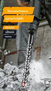 ดอกสว่านคอนกรีตแบบ SDS Plus หัวตัดไขว้ 4 ใบมีด ขนาด 110/150/200 มม. สำหรับเจาะผนัง อิฐ บล็อก ใช้กับสว่านไฟฟ้า