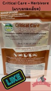 Critical Care Herbivore สำหรับสัตว์กินพืช (Fine Grind)