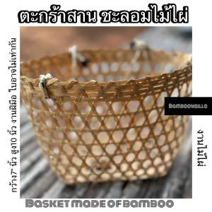 ตะกร้าสานลายชะลอมจากไม้ไผ่10*5*7นิ้ว