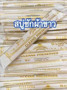 สบู่ซักผ้าขาว 6 แท่ง 120 สินค้าไทย พร้อมส่ง