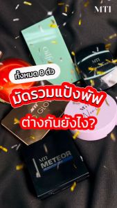 แท้/ส่งไว MTI รีฟิลแป้งเค้กสูตร Silicone treated เนื้อเนียนติดทนนาน มีคุณสมบัติกันน้ำ และป้องกันแสงแดด (SPF20) ดูแลผิวด้วยคุณค่าจากทองคำบริสุทธิ์