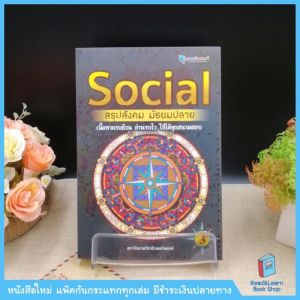 หนังสือSocial สรุปสังคม มัธยมปลาย (Chula Book)8439