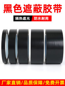 เทปกันแสงสีดำ ทนทานต่อการซีดจาง ทนน้ำ ไม่มีรอย ปิดกันแสง LED ปิดกันแสงไฟแฟลช ปิดกันแสงเต็มรูปแบบ ปิดหน้าต่าง บันไดหน้าบ้าน ห้องนอน กระดาษติดแก้ว