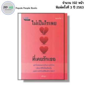 หนังสือ ไม่เป็นไรเลยที่เคยรักเธอ พิมพ์ปี2563 Iเขียนโดย อชิรญา จิตวิทยา ความสัมพันธ์ 69-9786164418844