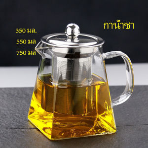 Blumey กาชงชา กาแก้ว ตัวกรองสแตนเลส ก้นออกแบบเป็นเหลี่ยม ไลฟ์สไตล์เม็กซิโก Glass teapot มีสินค้าพร้อมส่ง