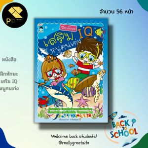 หนังสือ ฝึกทักษะ เสริม IQ หนูคนเก่ง : สมุดภาพสำหรับเด็ก โยงเส้นจับคู่ เกมหสทางออก ลากเส้นต่อจุด ระบายสี