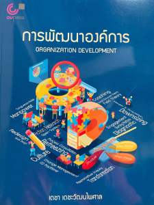 9789740342717 c112 การพัฒนาองค์การ