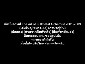 อัลบั้มภาพสี แขนกล คนแปรธาตุ The Art of Fullmetal Alchemist 2001-2003 (ภาษาญี่ปุ่น) (เล่มใหญ่ ขนาด A4) ผลงานของ Hiromu Arakawa (มือสอง)