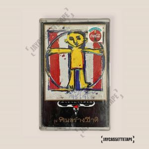 คาราบาว อัลบั้มคนสร้างชาติ เทปเพลง เทปคาสเซ็ต คาราบาว อัลบั้ม รุ่น: คาราบาว