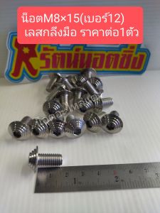 อารัตน์นอตซิ่ง น็อตM8×15(เบอร์12)เลสกลึงมือหัวจาน ราคาต่อ1ตัว