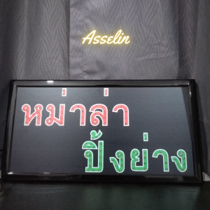 ป้ายไฟสำเร็จรูป รุ่น หม่าล่า ปิ้งย่าง ป้ายไฟLED ตกแต่งร้านค้า (ขนาด48X25X2ซม.) มีบริการรับทำป้ายไฟ LED