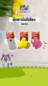 FOFOS ของเล่นสุนัข ตุ๊กตาบีบมีเสียง ของเล่นหมาขัดฟัน ตุ๊กตาผ้า Dog Toy CleverPet