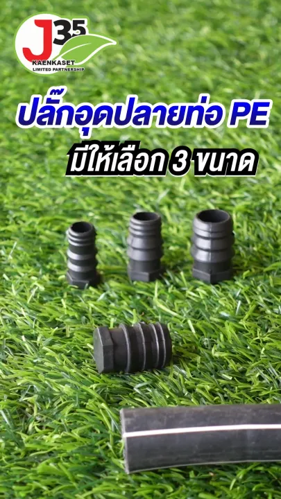 ปลั๊กอุดปลายท่อ PE คุณภาพสูง ป้องกันการรั่วซึม