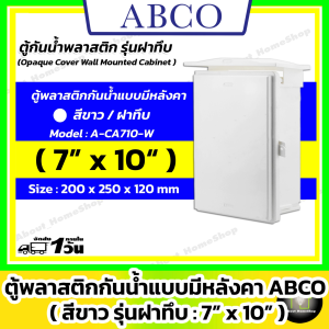[ฝาทึบ] ABCO ตู้กันน้ำพลาสติกแบบมีหลังคา รุ่นฝาทึบ / สีขาว 7x10" ( Leetech : 200 x 250 x 120 mm )
