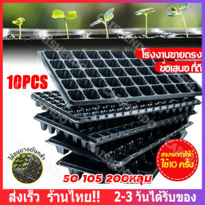 【ส่งจากไทย】10 ชิ้น ถาดเพาะกล้า ถาดเพาะชำ ถาดเพาะต้นกล้า ถาดเพาะต้นอ่อน ถาดเพาะเมล็ด ถาดเพาะปลูกผัก 50หลุม 105หลุม 200หลุม เมล็ด เมล็ดพันธุ์