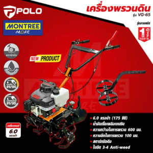 POLO เครื่องพรวนดิน รุ่น VG-65 รถพรวนดิน เครื่องพรวนดินสตาร์ทมือ รถไถพรวนดิน เครื่องพรวนดินเบนซิน จำหน่ายโดย MontreeMore