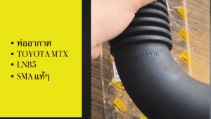 ท่ออากาศ TOYOTA MIGHTY-X MTX รหัส RA 12-601 ยี่ห้อ SMA แท้ๆ ท่อไอดี ท่ออาศ โตโยต้า ไมตี้/BENPK