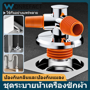 เครื่องซักผ้าท่อระบายน้ำพื้น ร่วมทีมัลติฟังก์ชั่น ท่อระบายน้ำห้องน้ำ ระงับกลิ่นกายป้องกันการรั่วซึมยากันยุง