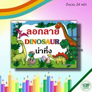 หนังสือ เด็ก และสื่อการเรียนรู้ ลอกลาย DINOSAUR น่าทึ่ง : สมุดระบายสี หนังสือลอกลาย ระบายสี สมุดภาพสำหรับเด็ก ลอกลายไดโนเสาร์ ระบายสีไดโนเสาร์