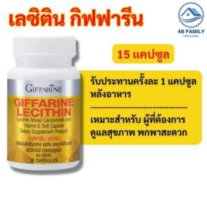 กิฟฟารีน อาหารเสริม เลซิติน ผสมแคโรทีนอยด์ และวิตามินอี สูงวัย ใส่ใจสุขภาพ