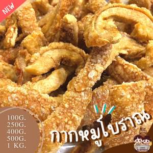 กากหมูโบราณ หมูกระจก สูตรโบราณ คีโต ใหม่ทุกวัน กรอบ หอมกรุน ทอดด้วยเตาถ่าน กากหมูเจียว
