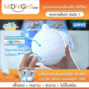 *ลูกลอยแทงค์น้ำ WAVE ลูกลอยทองเหลือง ลูกลอยตัดน้ำ อิตาลีดีไซน์ ผลิตจากทองเหลือง ไร้สนิม เพิ่มสารยับยั้งแบคทีเรีย( Float Valve ) ขนาด 1 นิ้ว 1/2นิ้ว 3/4 นิ้ว