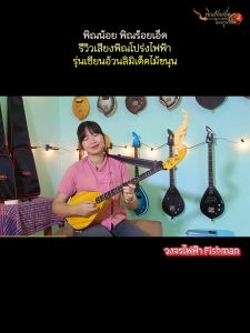 พิณโปร่งไฟฟ้ารุ่นเซียนอ้วนลิมิเต็ด ทำจากไม้ขนุนงานน้ำมัน บอร์ดไม้แต้ดำ 3 สาย 15 เฟรต วงจรไฟฟ้า Fishman