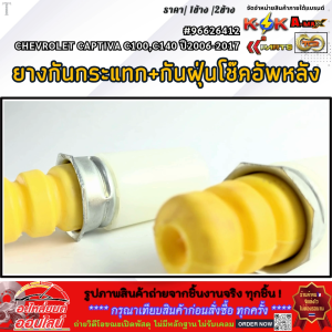 ยางกันกระแทก+กันฝุ่นโช๊คอัพหลัง CHEVROLET CAPTIVA C100C140 ปี2006-2017 #96626412 (เลือกเลยราคา1ข้าง/2ข้าง)