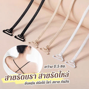 Cozy 1คู่ ชุดชั้นใน สายรัดบรา สายรัดไหล่ 0.5 ซม. กว้าง ยืดหยุ่น ปรับได้ ไขว้ สบาย กันลื่น bra strap
