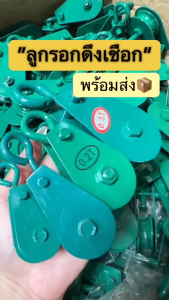 ลูกรอก ดึงเชือก 0.05 - 0.3T. รอกดึงเชือก ลูกรอก ลูกลอก ลูกรอกเหล็ก รอกรางเดี่ยว รอกเหล็ก สำหรับผู้ที่ดึงเชือก โซ่ สลิง