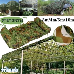 [Home_Master] ตาข่าย สุทธิที่ร่ม ที่พักพิงดวงอาทิตย์ ตาข่ายลายพรางทหารล่าสัตว์ ตาข่ายพราง กองทัพ 8 ขนาด Camo